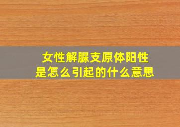 女性解脲支原体阳性是怎么引起的什么意思