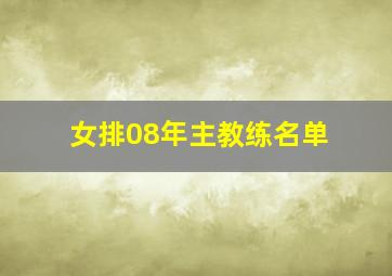 女排08年主教练名单