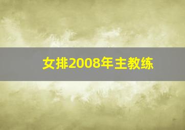 女排2008年主教练