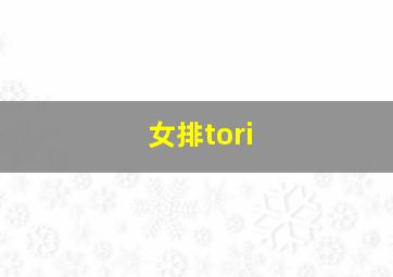 女排tori