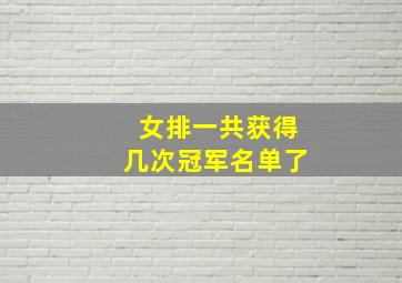 女排一共获得几次冠军名单了