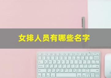 女排人员有哪些名字