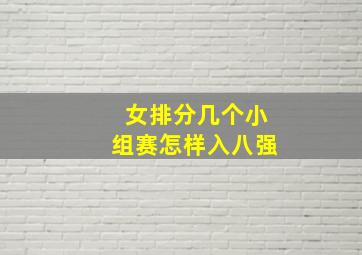 女排分几个小组赛怎样入八强