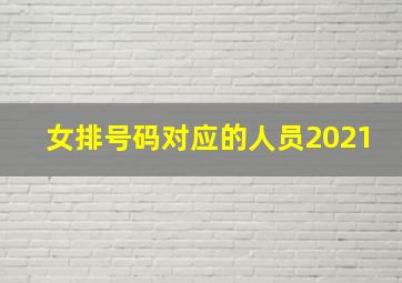 女排号码对应的人员2021