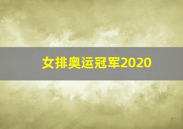 女排奥运冠军2020