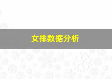 女排数据分析