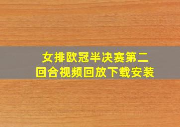 女排欧冠半决赛第二回合视频回放下载安装