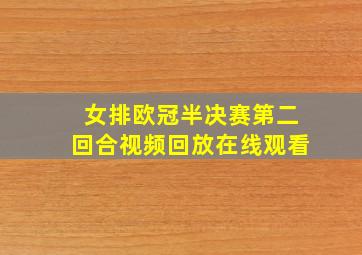 女排欧冠半决赛第二回合视频回放在线观看