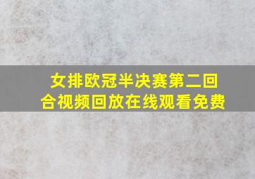 女排欧冠半决赛第二回合视频回放在线观看免费