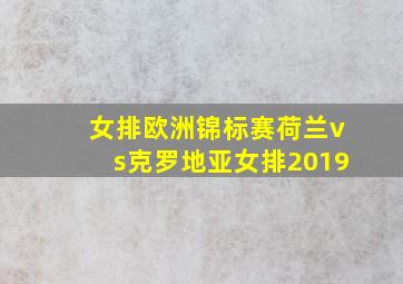 女排欧洲锦标赛荷兰vs克罗地亚女排2019