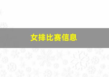 女排比赛信息