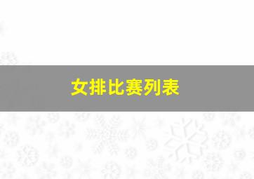 女排比赛列表