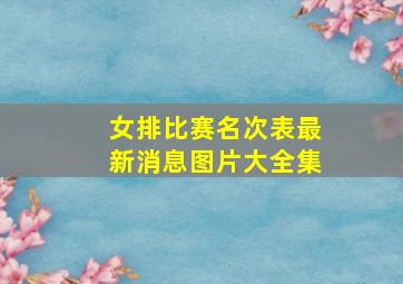 女排比赛名次表最新消息图片大全集