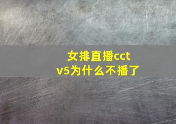 女排直播cctv5为什么不播了