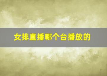 女排直播哪个台播放的