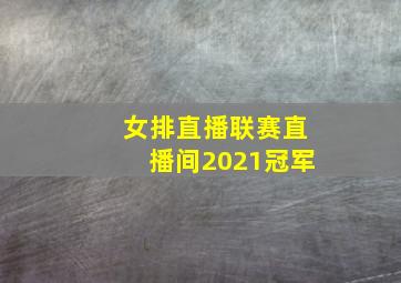 女排直播联赛直播间2021冠军