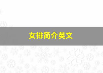 女排简介英文