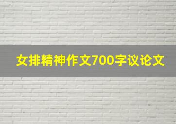 女排精神作文700字议论文