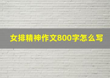 女排精神作文800字怎么写