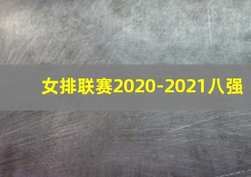 女排联赛2020-2021八强