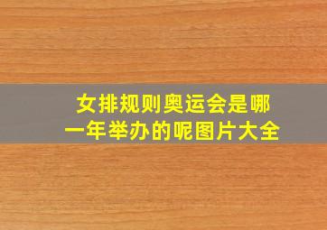 女排规则奥运会是哪一年举办的呢图片大全