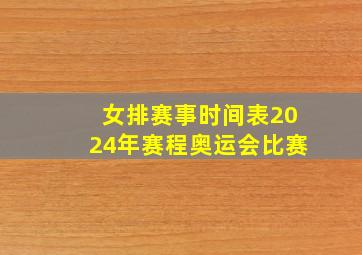 女排赛事时间表2024年赛程奥运会比赛