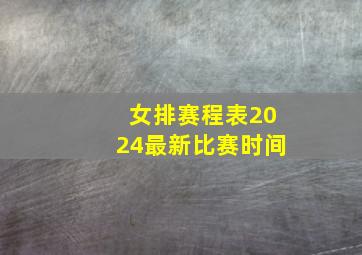 女排赛程表2024最新比赛时间