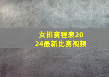 女排赛程表2024最新比赛视频