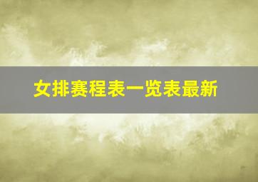 女排赛程表一览表最新