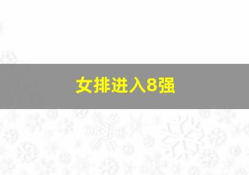 女排进入8强