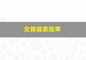 女排进攻效率