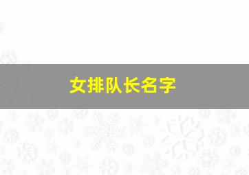 女排队长名字