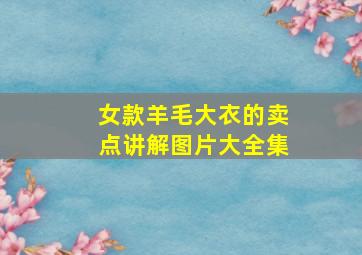 女款羊毛大衣的卖点讲解图片大全集