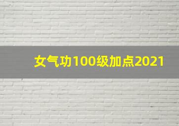 女气功100级加点2021