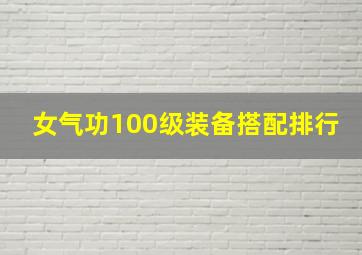 女气功100级装备搭配排行