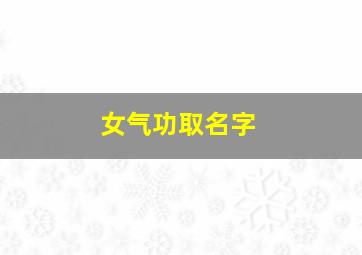 女气功取名字