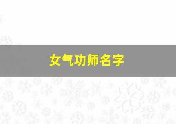 女气功师名字