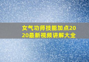 女气功师技能加点2020最新视频讲解大全