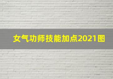 女气功师技能加点2021图