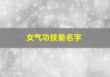 女气功技能名字