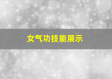 女气功技能展示