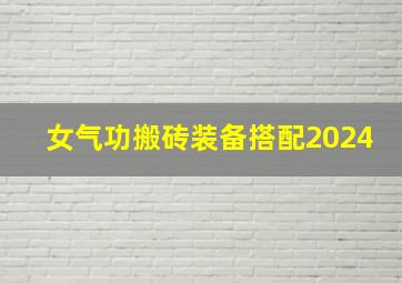 女气功搬砖装备搭配2024