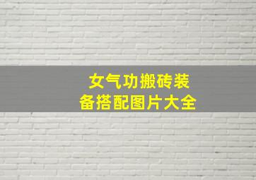 女气功搬砖装备搭配图片大全