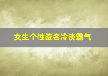 女生个性签名冷淡霸气