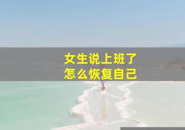 女生说上班了怎么恢复自己