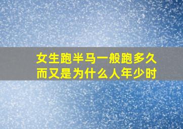 女生跑半马一般跑多久而又是为什么人年少时