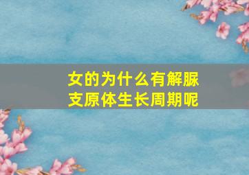 女的为什么有解脲支原体生长周期呢