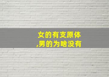 女的有支原体,男的为啥没有