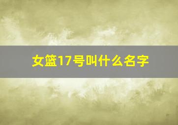 女篮17号叫什么名字