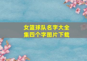 女篮球队名字大全集四个字图片下载